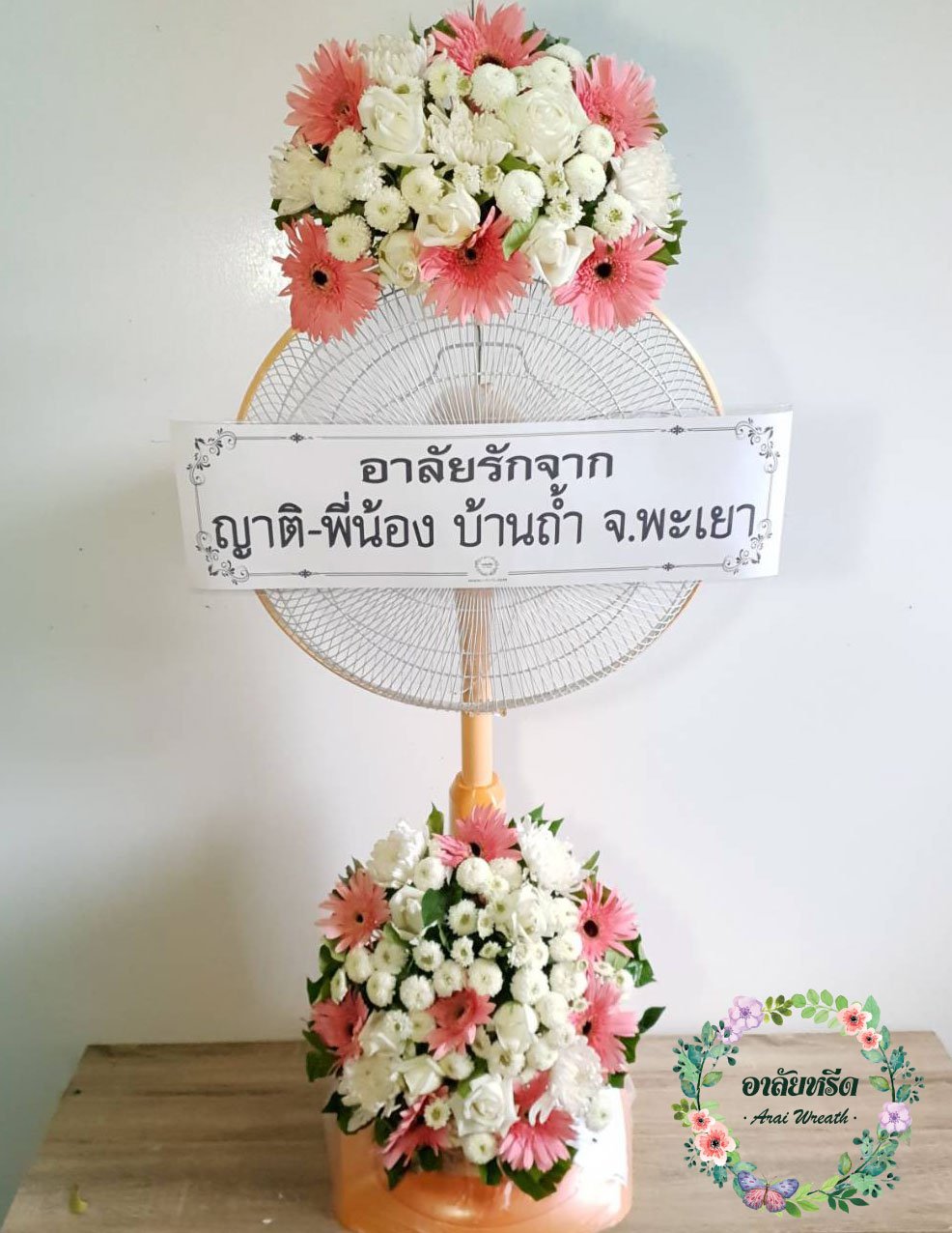 พวงหรีดพัดลม,พวงหรีดพัดลมดอกไม้สด