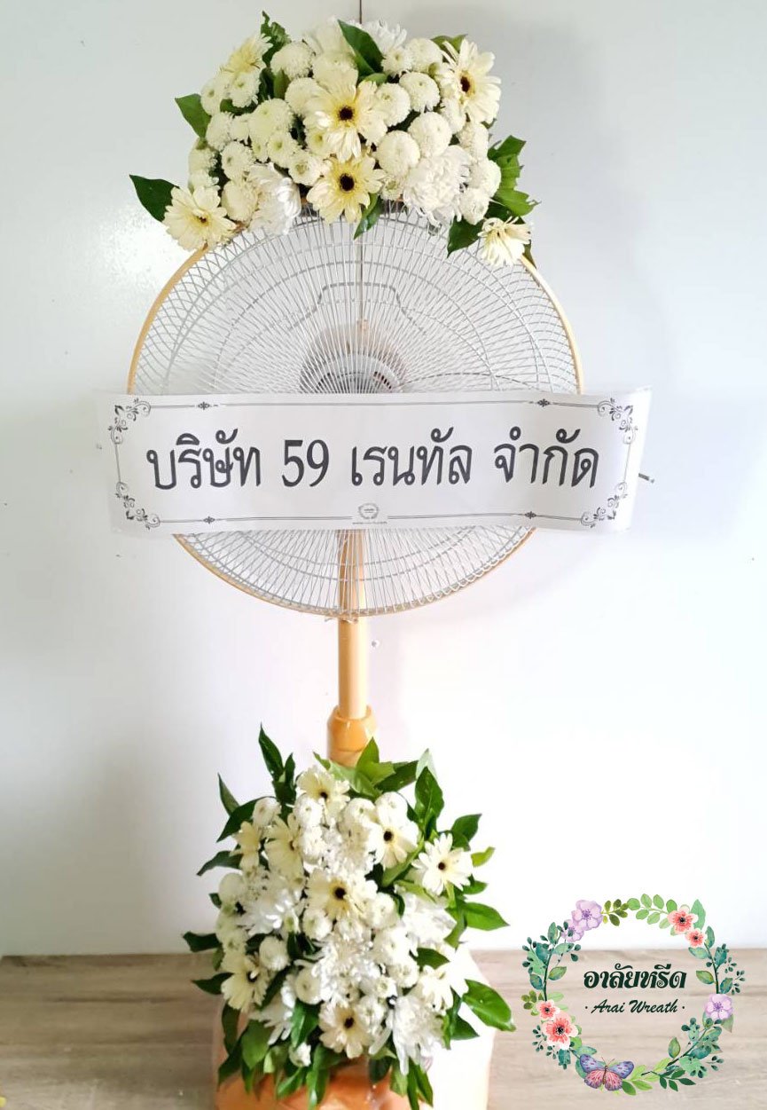 พวงหรีดพัดลม,พวงหรีดพัดลมดอกไม้สด