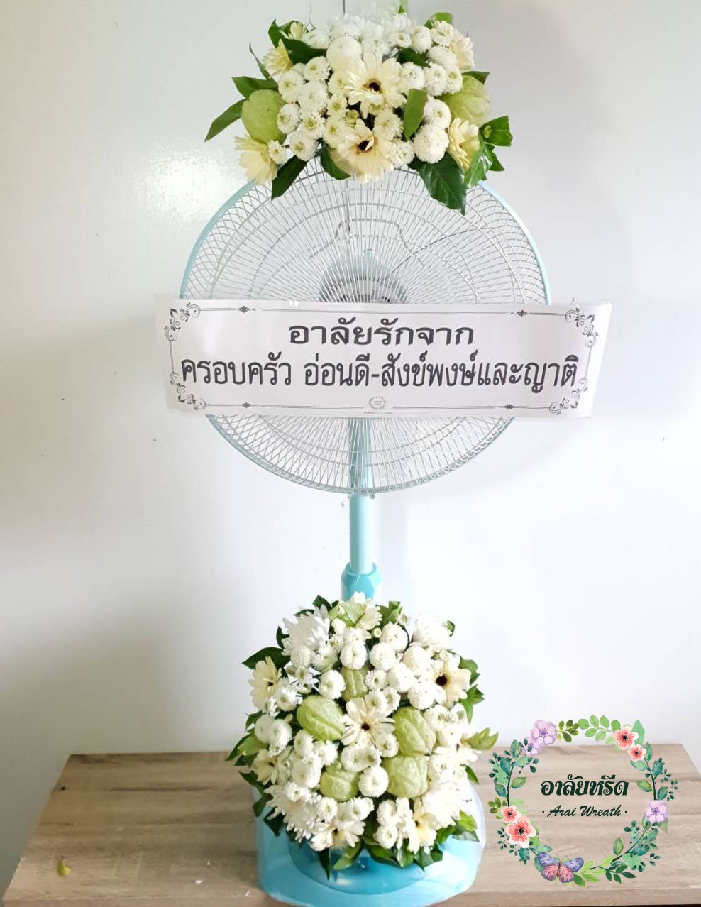 พวงหรีดพัดลม,พวงหรีดพัดลมดอกไม้สด