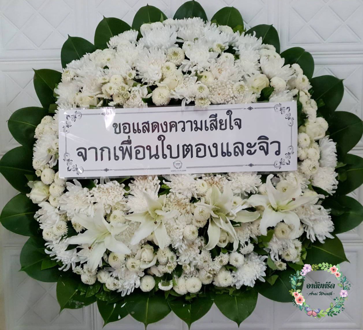 พวงหรีดดอกไม้สด