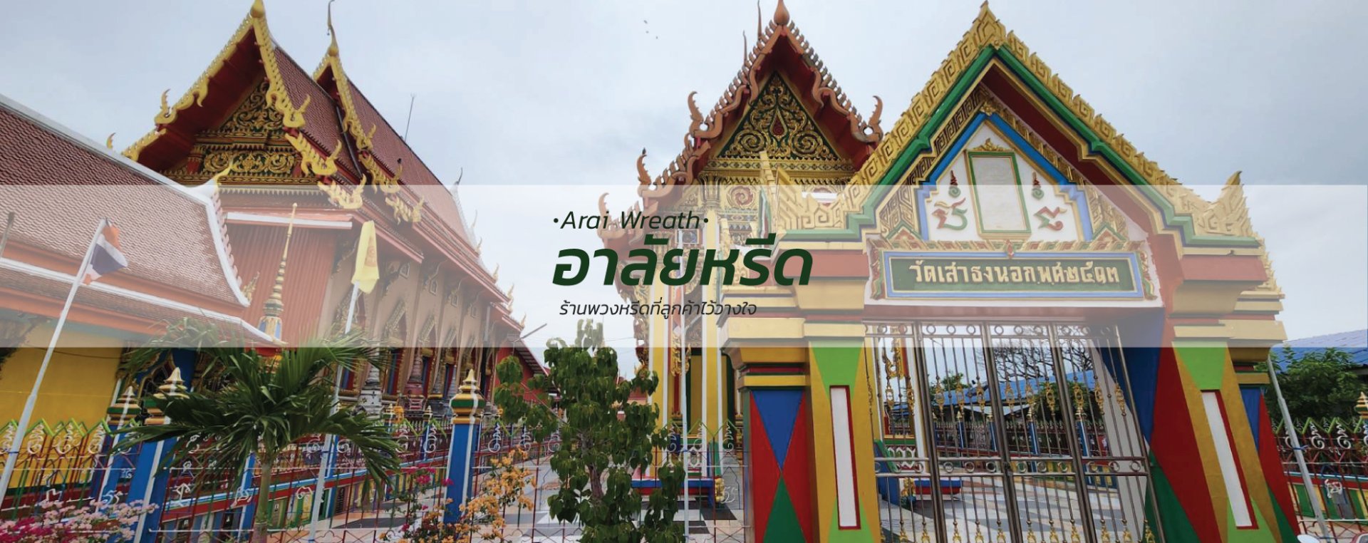 พวงหรีดวัดเสาธงนอก
