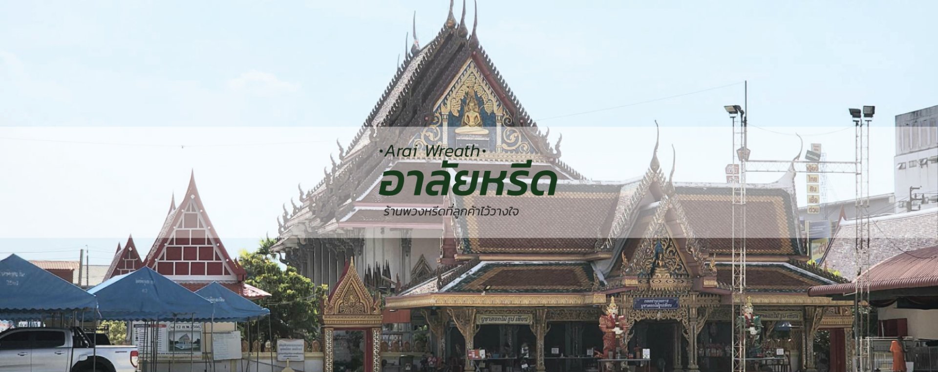 พวงหรีดวัดพิกุลเงิน - สั่งพวงหรีดเริ่มต้นที่ 1000 บาท