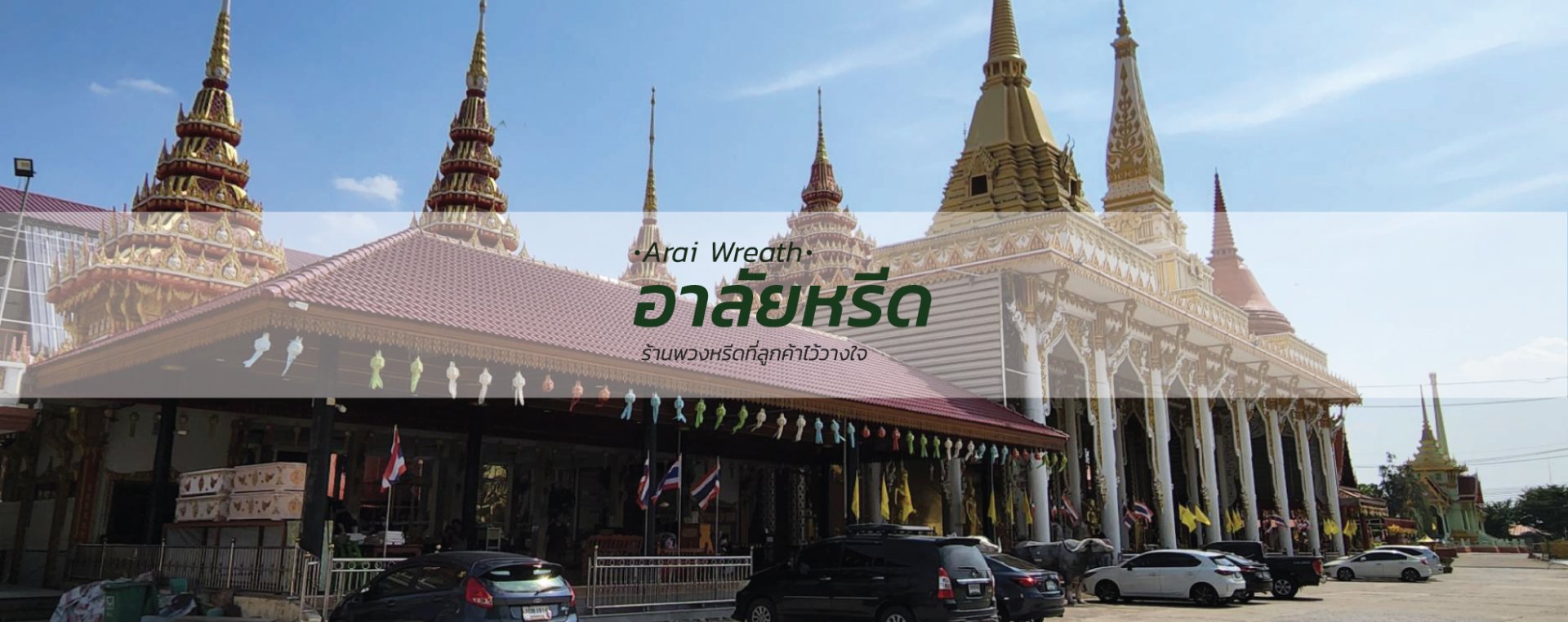 พวงหรีดวัดราษฏร์ประคองธรรม - สั่งพวงหรีดเริ่มต้นที่ 1000 บาท