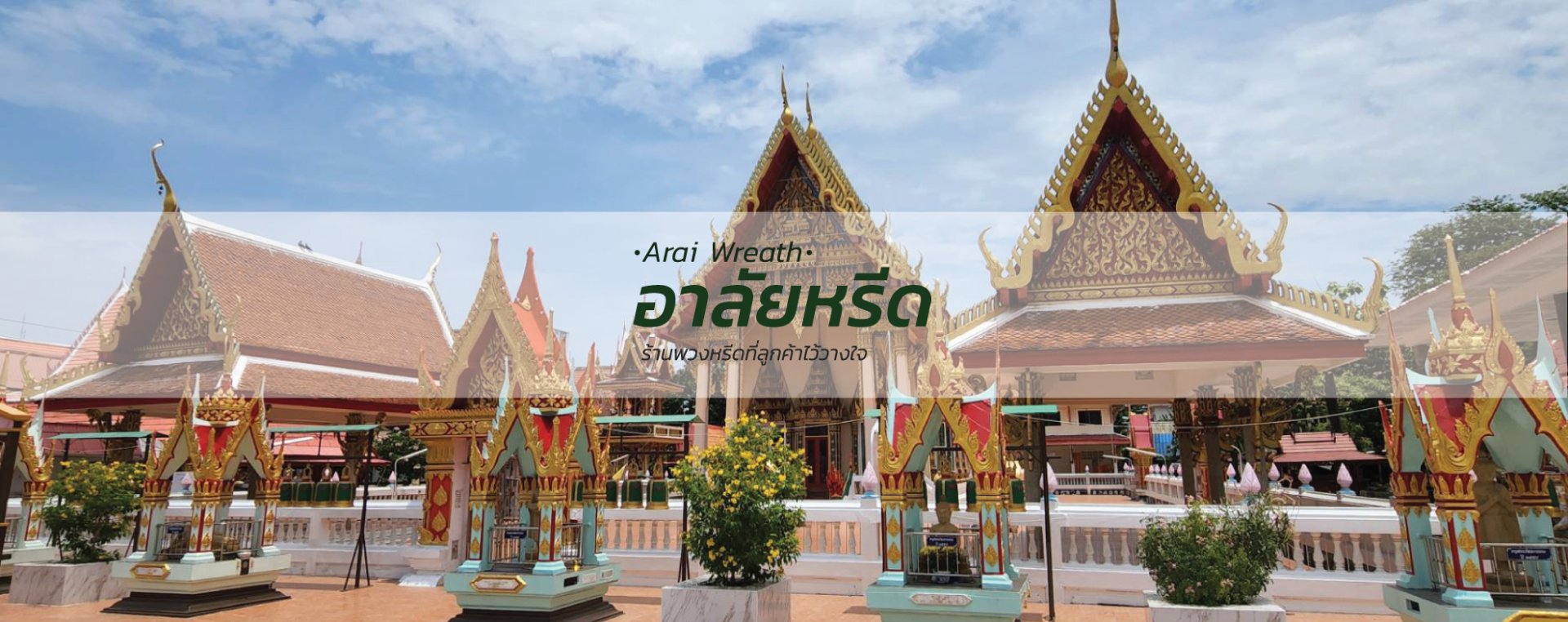 พวงหรีดวัดสมรโกฏิ นนทบุรี - สั่งพวงหรีดเริ่มต้นที่ 1000 บาท