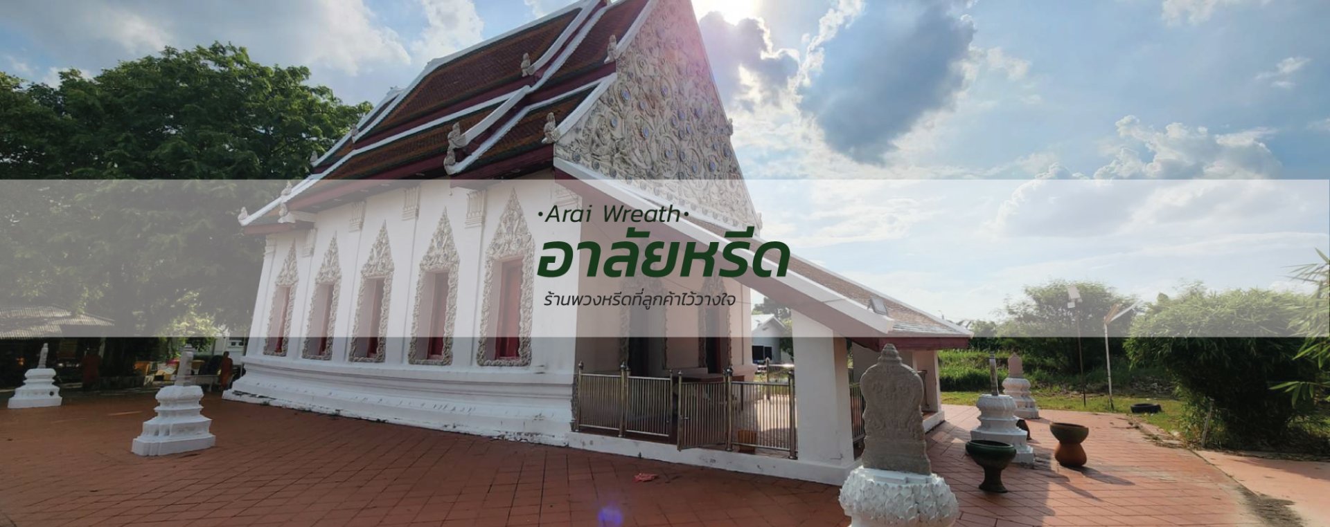 พวงหรีดวัดเขียน นนทบุรี - สั่งพวงหรีดเริ่มต้นที่ 1000 บาท