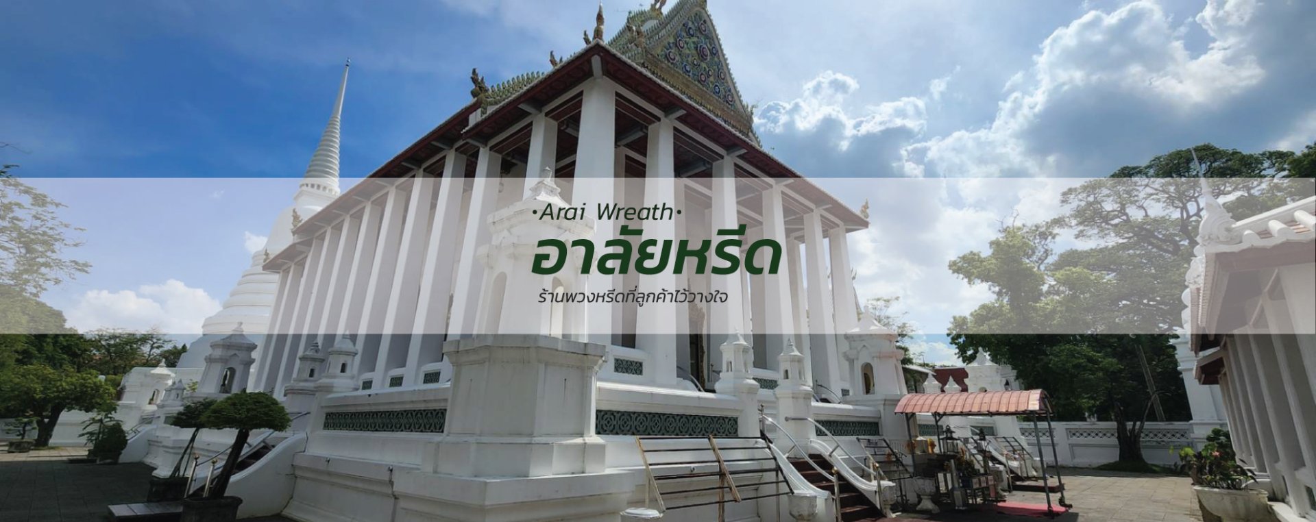 พวงหรีดวัดเฉลิมพระเกียรติ - สั่งพวงหรีดเริ่มต้นที่ 1000 บาท