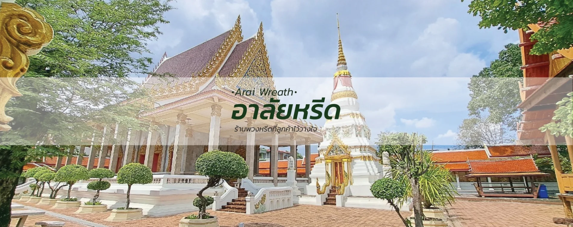 พวงหรีดวัดในสองวิหาร