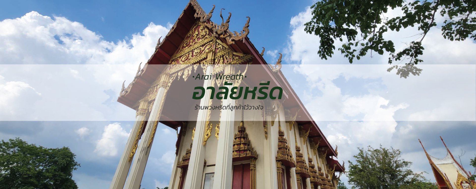 พวงหรีดวัดโบสถ์ดอนพรหม - สั่งพวงหรีดเริ่มต้นที่ 1000 บาท