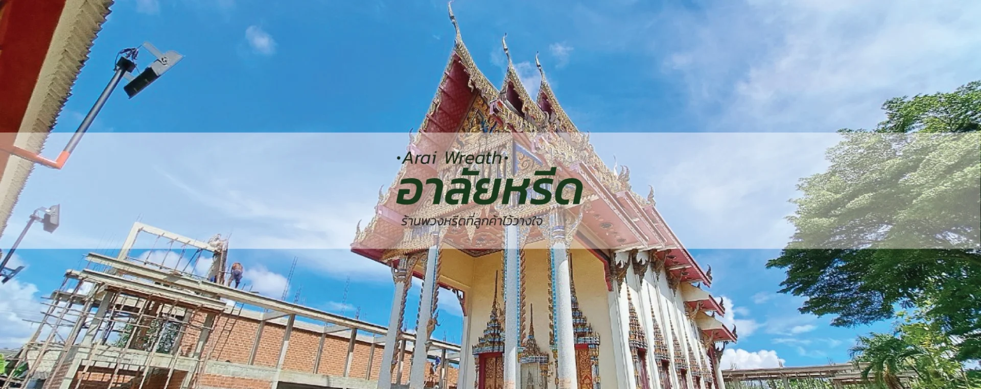 พวงหรีดวัดบางโปรง