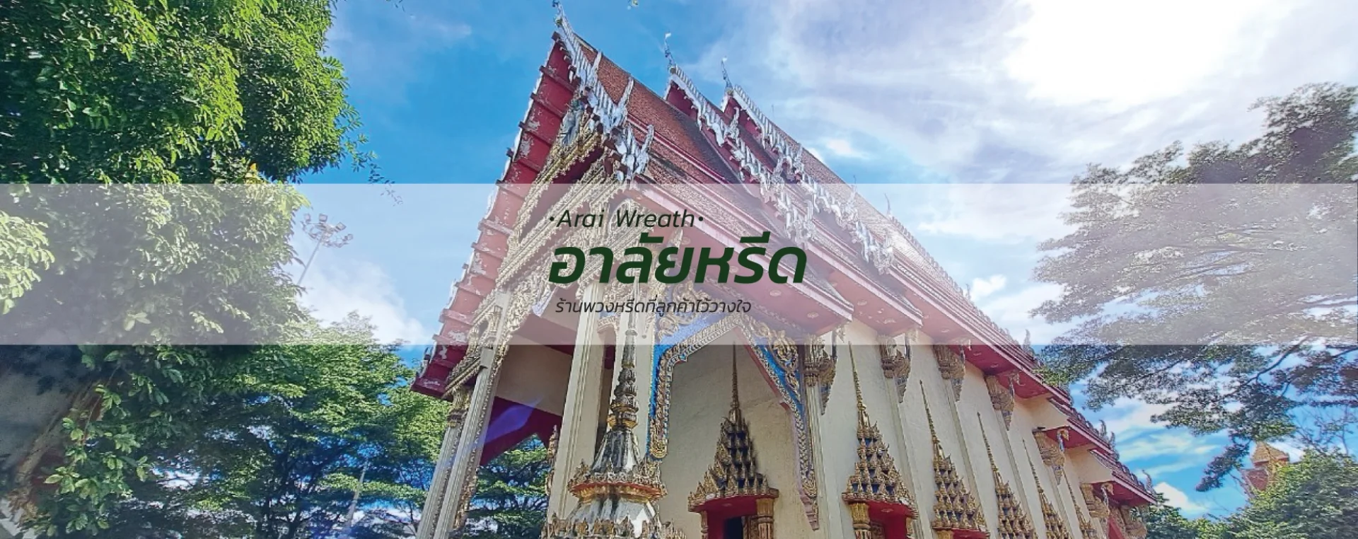 พวงหรีดวัดบางด้วนใน