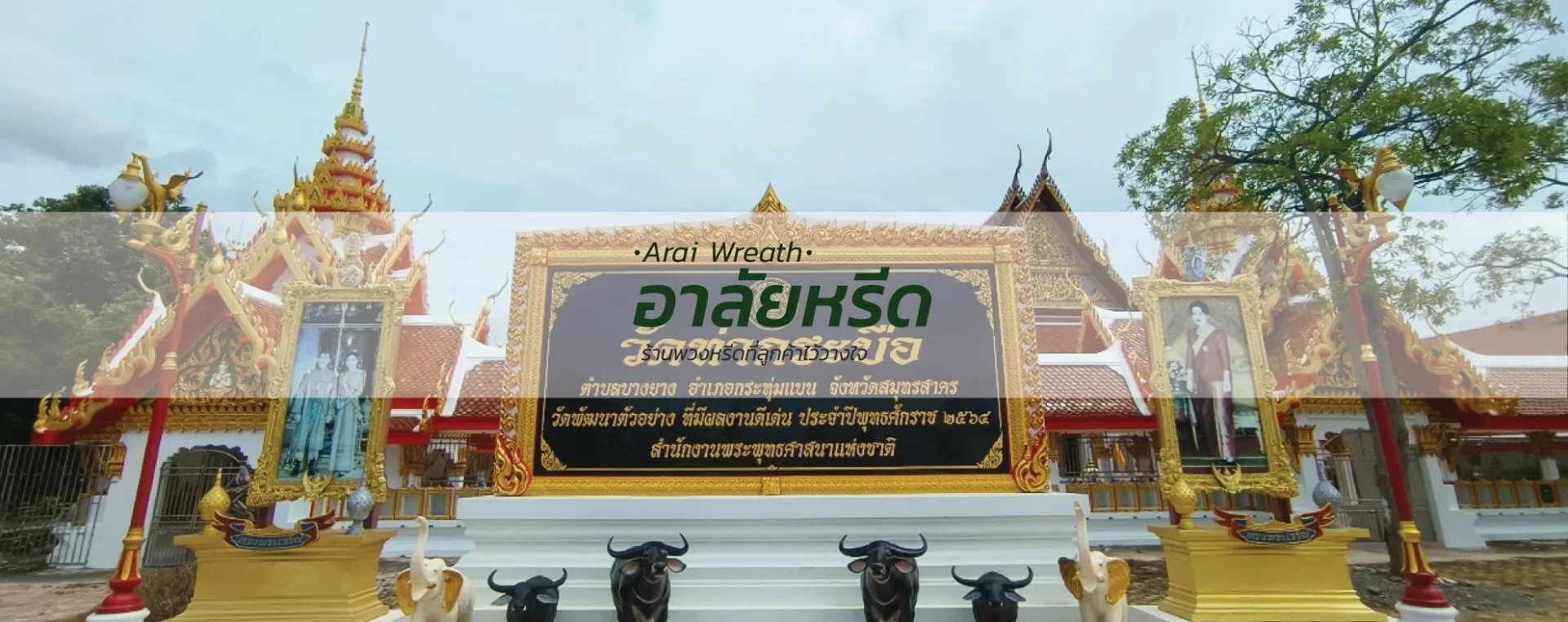 พวงหรีดวัดท่ากระบือ