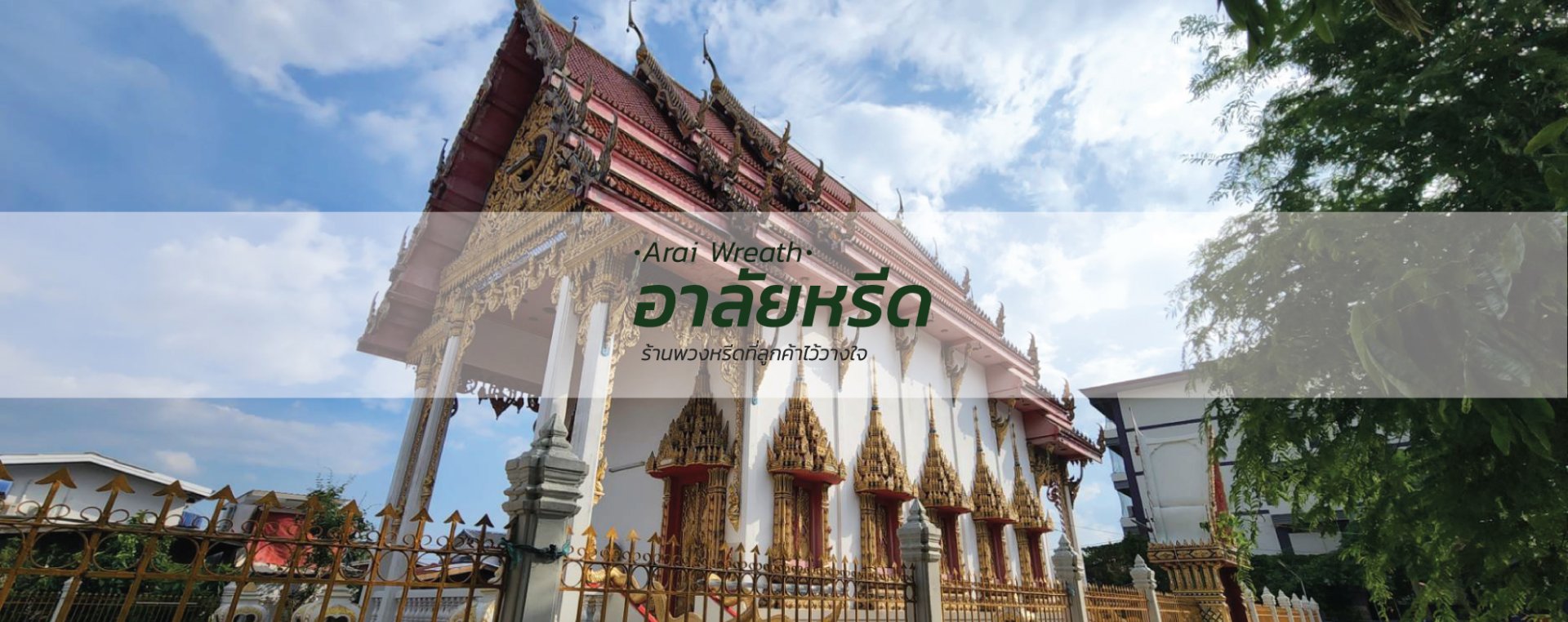 พวงหรีดวัดตึก นนทบุรี - สั่งพวงหรีดเริ่มต้นที่ 1000 บาท