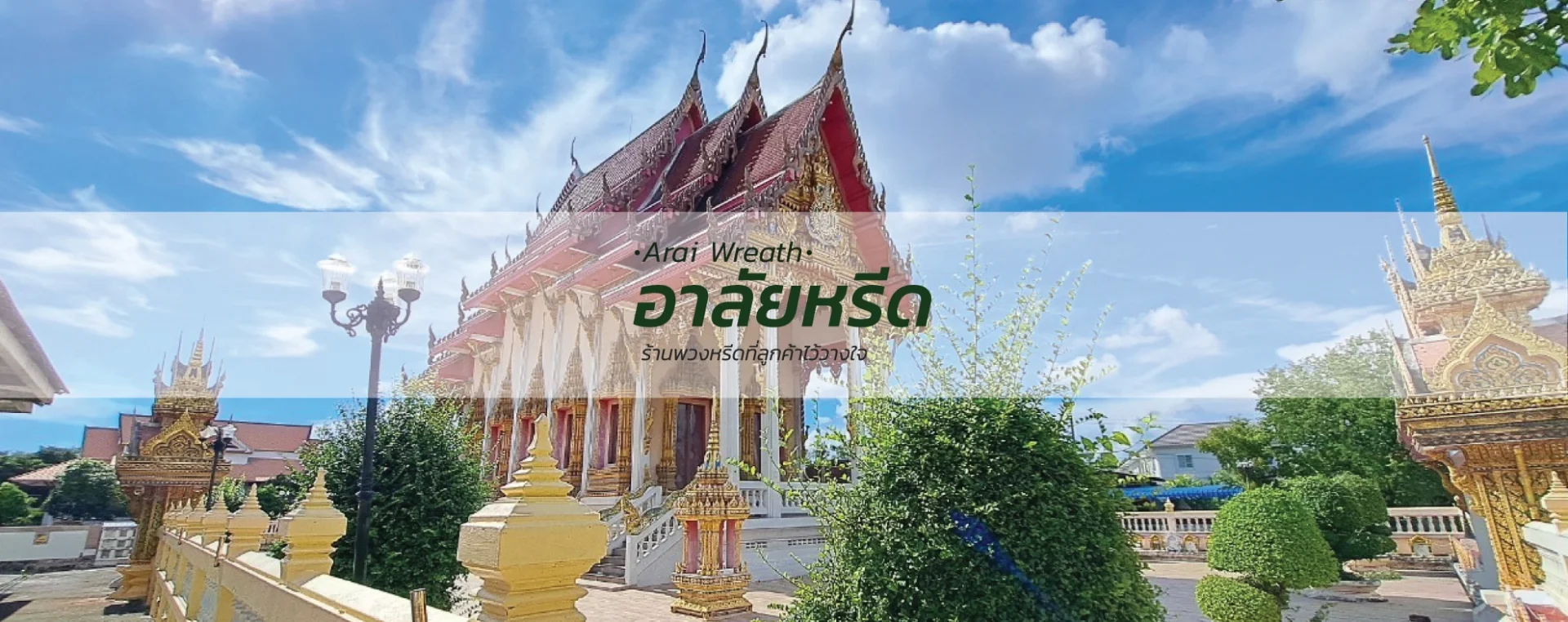 พวงหรีดวัดบางด้วนนอก