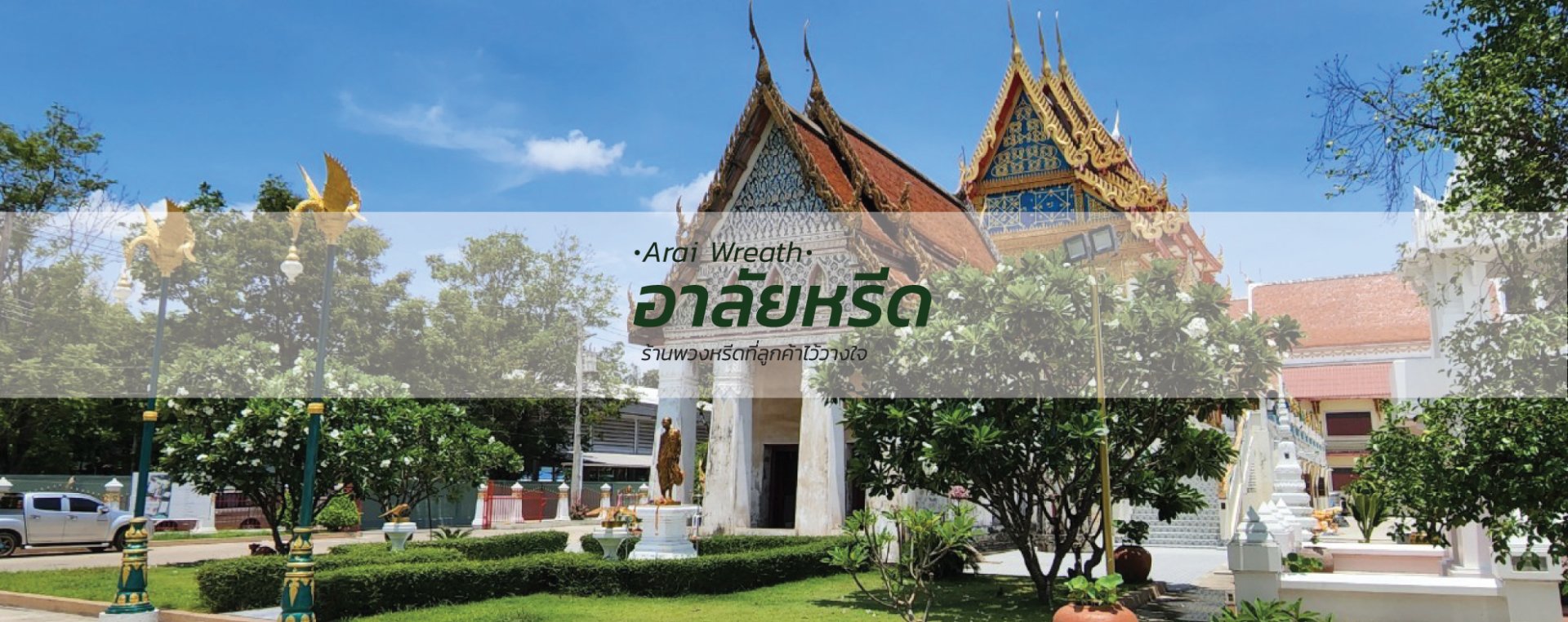 พวงหรีดวัดบางระโหง - สั่งพวงหรีดเริ่มต้นที่ 1000 บาท