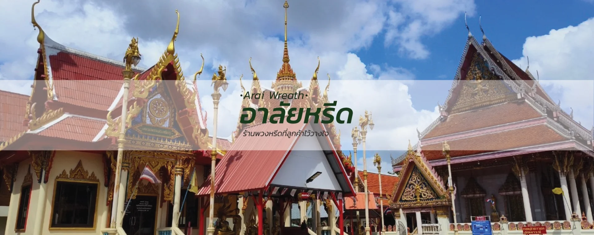 พวงหรีดวัดบางฝ้าย