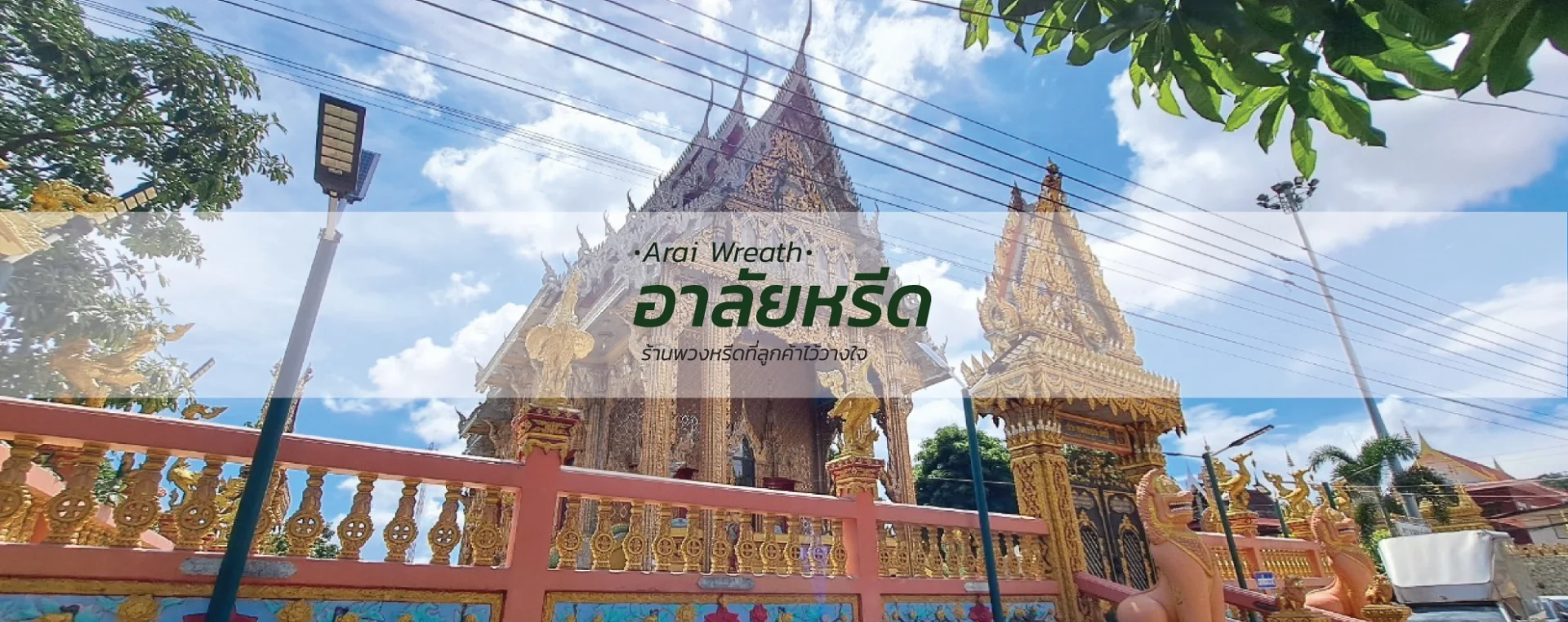 พวงหรีดวัดบางหญ้าแพรกสมุทรปราการ