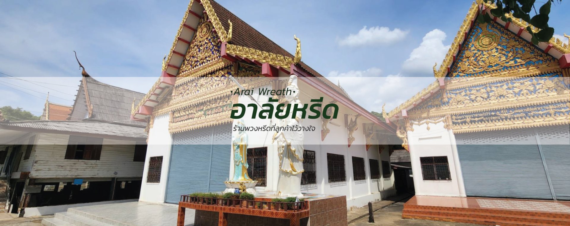 พวงหรีดวัดป่าเรไร- สั่งพวงหรีดเริ่มต้นที่ 1000 บาท