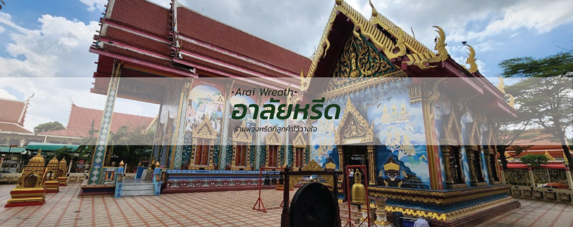 พวงหรีดวัดพุฒิปรางค์ - สั่งพวงหรีดเริ่มต้นที่ 1000 บาท