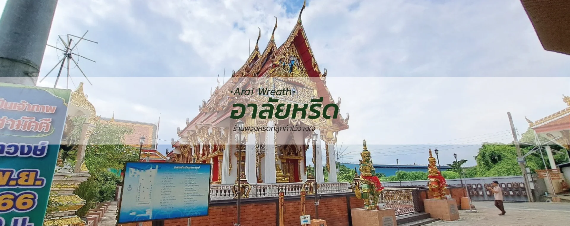 พวงหรีดวัดมหาวงษ์สำโรงกลาง