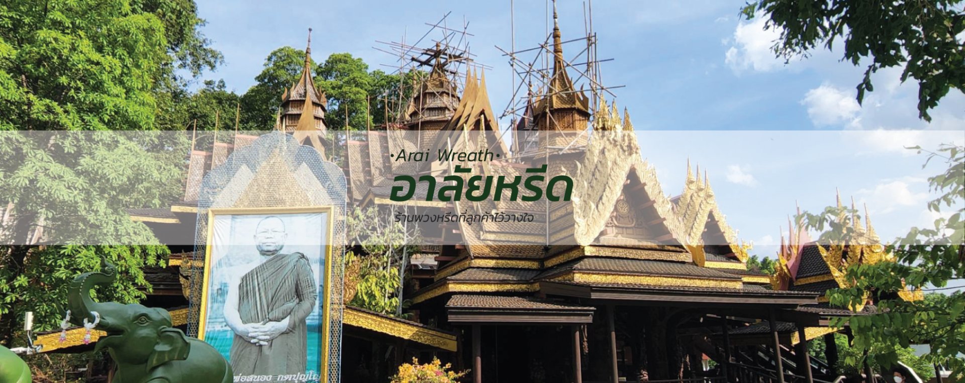 พวงหรีดวัดสังฆทาน - สั่งพวงหรีดเริ่มต้นที่ 1000 บาท