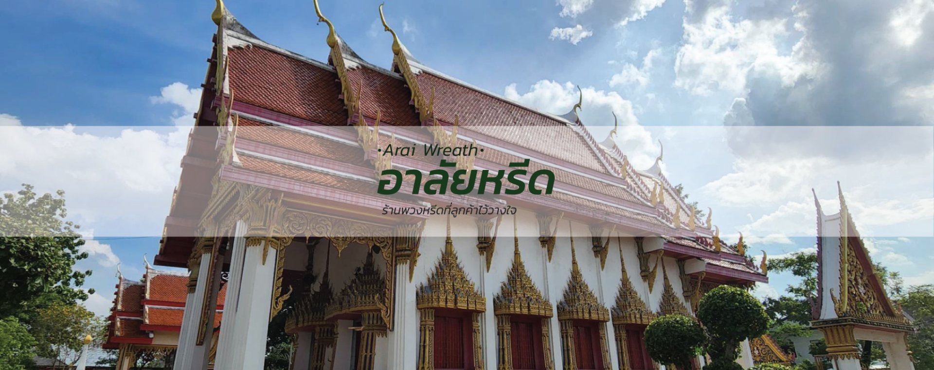 พวงหรีดวัดอมฤต - สั่งพวงหรีดเริ่มต้นที่ 1000 บาท