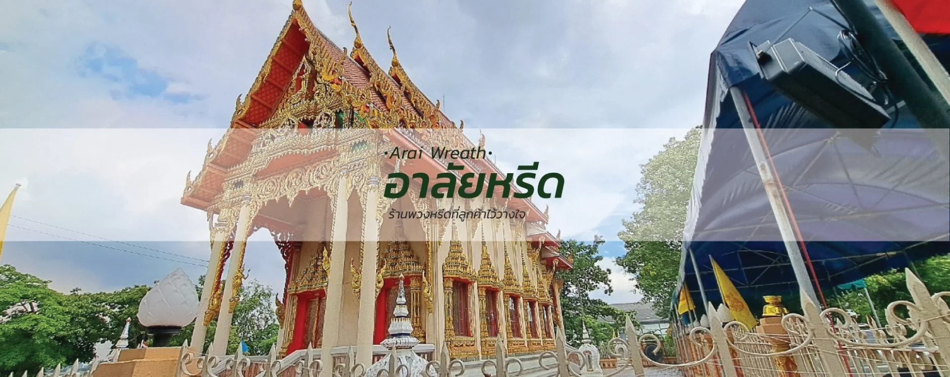 พวงหรีดวัดสำโรงเหนือ