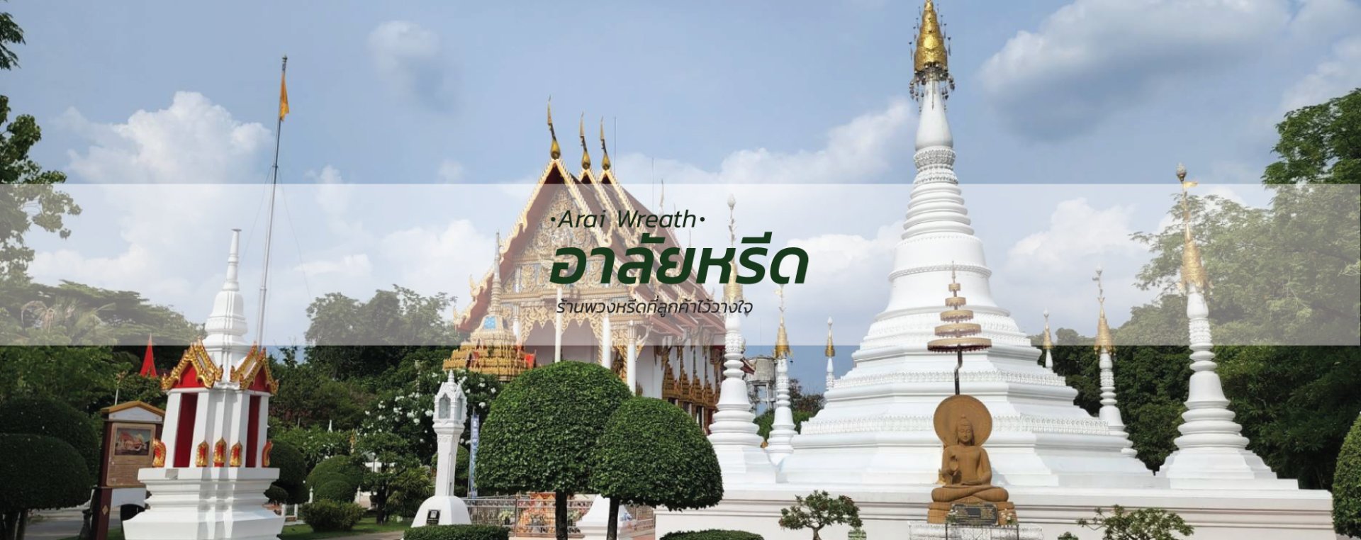 พวงหรีดวัดชมภูเวก - สั่งพวงหรีดเริ่มต้นที่ 1000 บาท