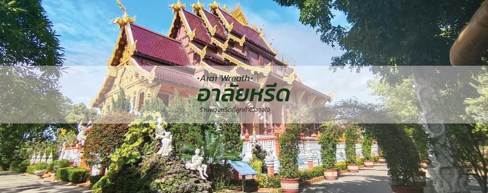 พวงหรีดวัดท่าไม้