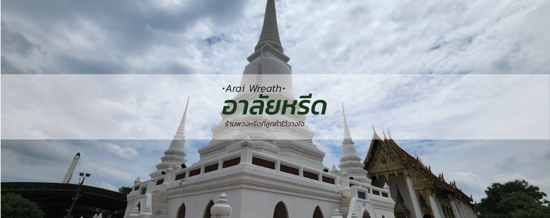 พวงหรีดวัดเขมาภิรตาราม - สั่งพวงหรีดเริ่มต้นที่ 1000 บาท