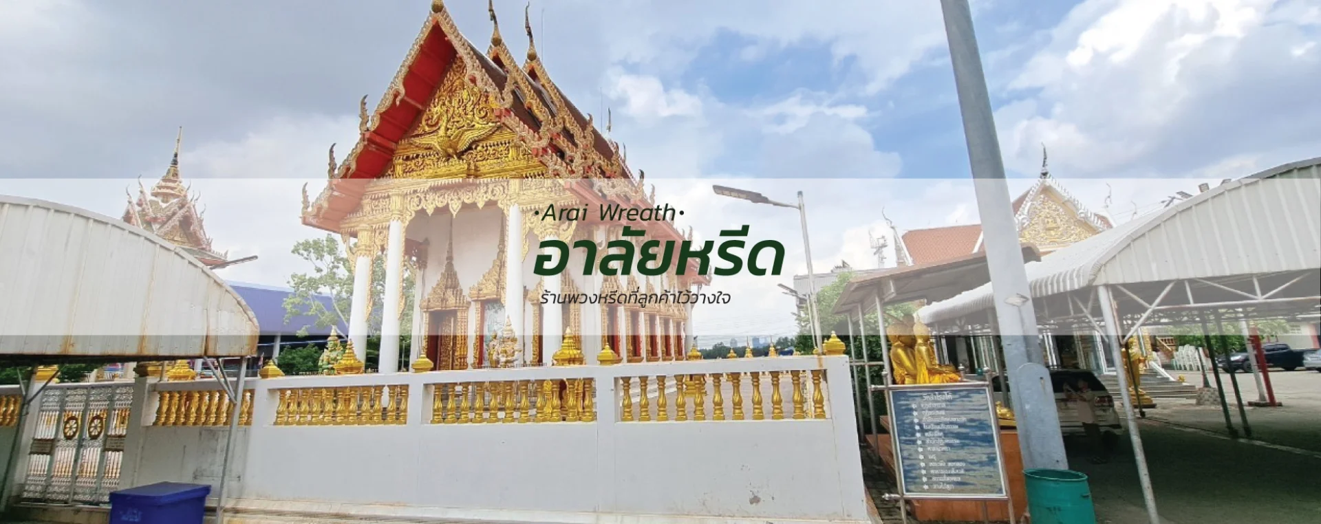 พวงหรีดวัดสำโรงใต้