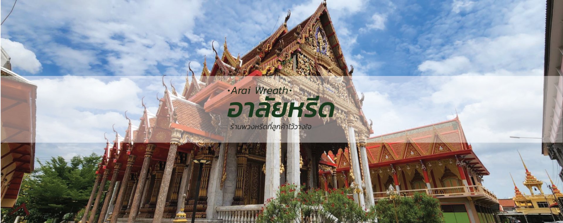 พวงหรีดวัดปากน้ำ - สั่งพวงหรีดเริ่มต้นที่ 1000 บาท