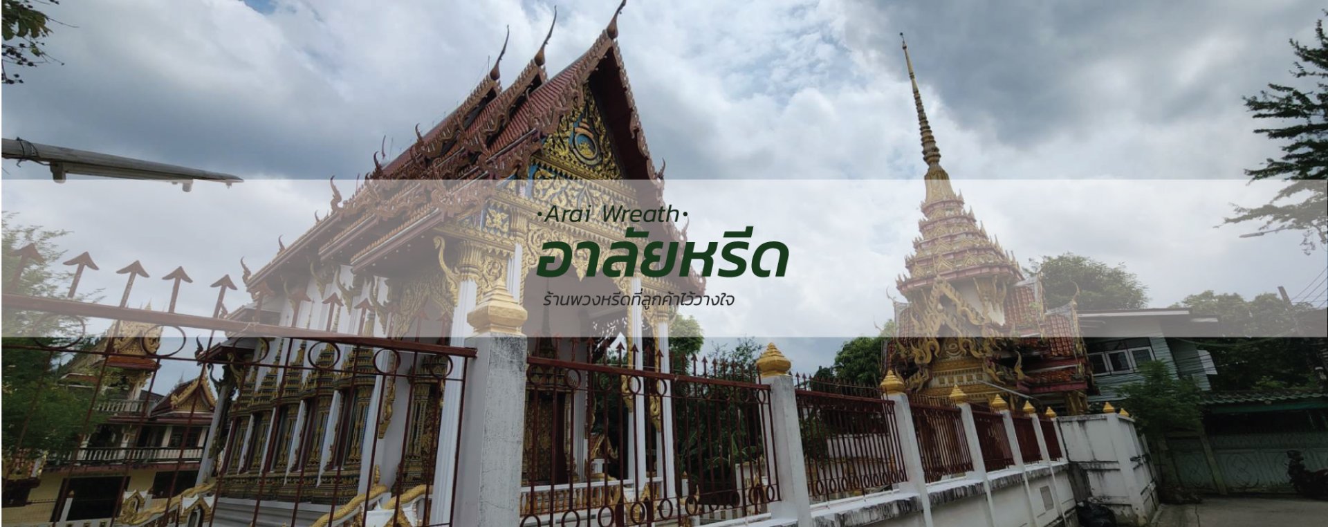 พวงหรีดวัดพลับพลา - สั่งพวงหรีดเริ่มต้นที่ 1000 บาท