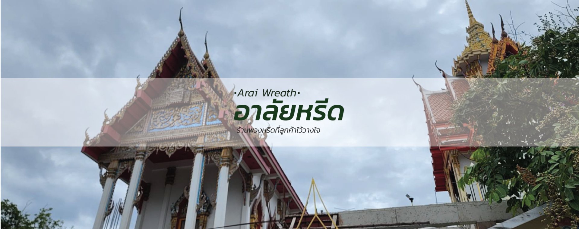 พวงหรีดวัดมะเดื่อ - สั่งพวงหรีดเริ่มต้นที่ 1000 บาท