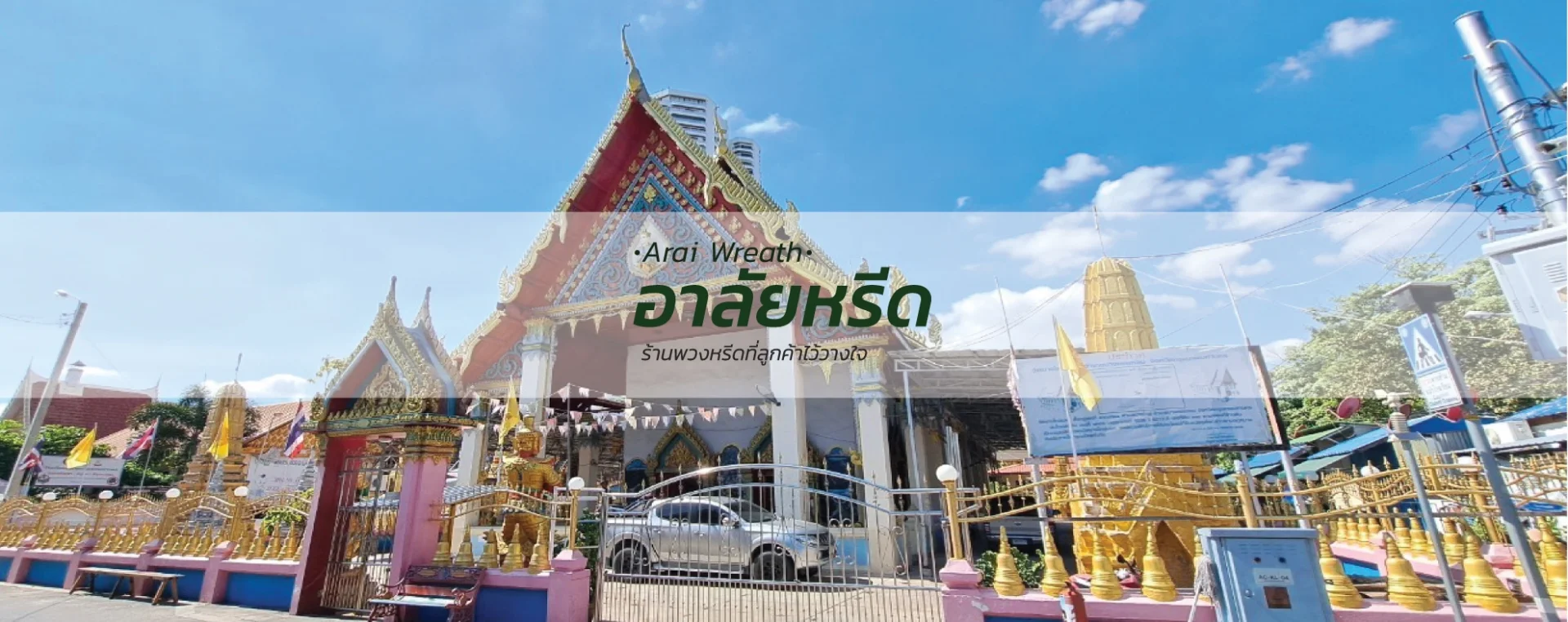 พวงหรีดวัดบางโคล่นอก