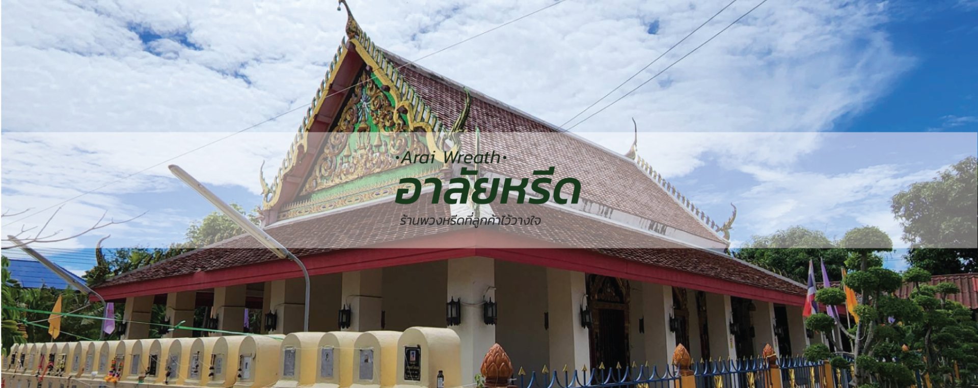 พวงหรีดวัดยุคันฯ - สั่งพวงหรีดเริ่มต้นที่ 1000 บาท