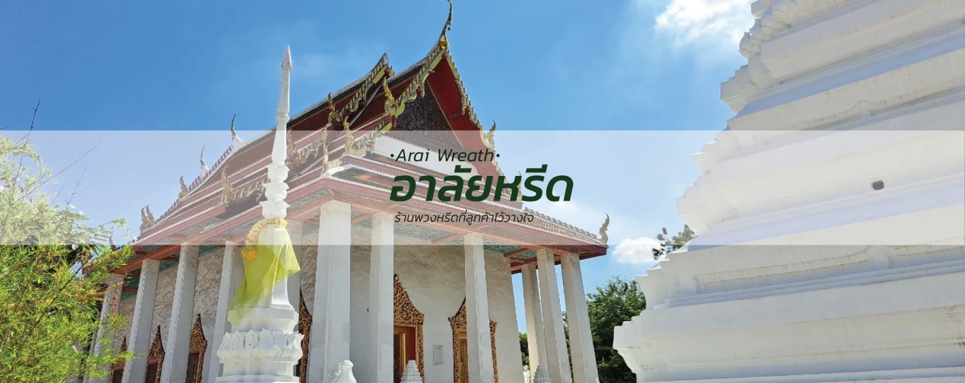 พวงหรีดวัดบางขุนเทียนใน