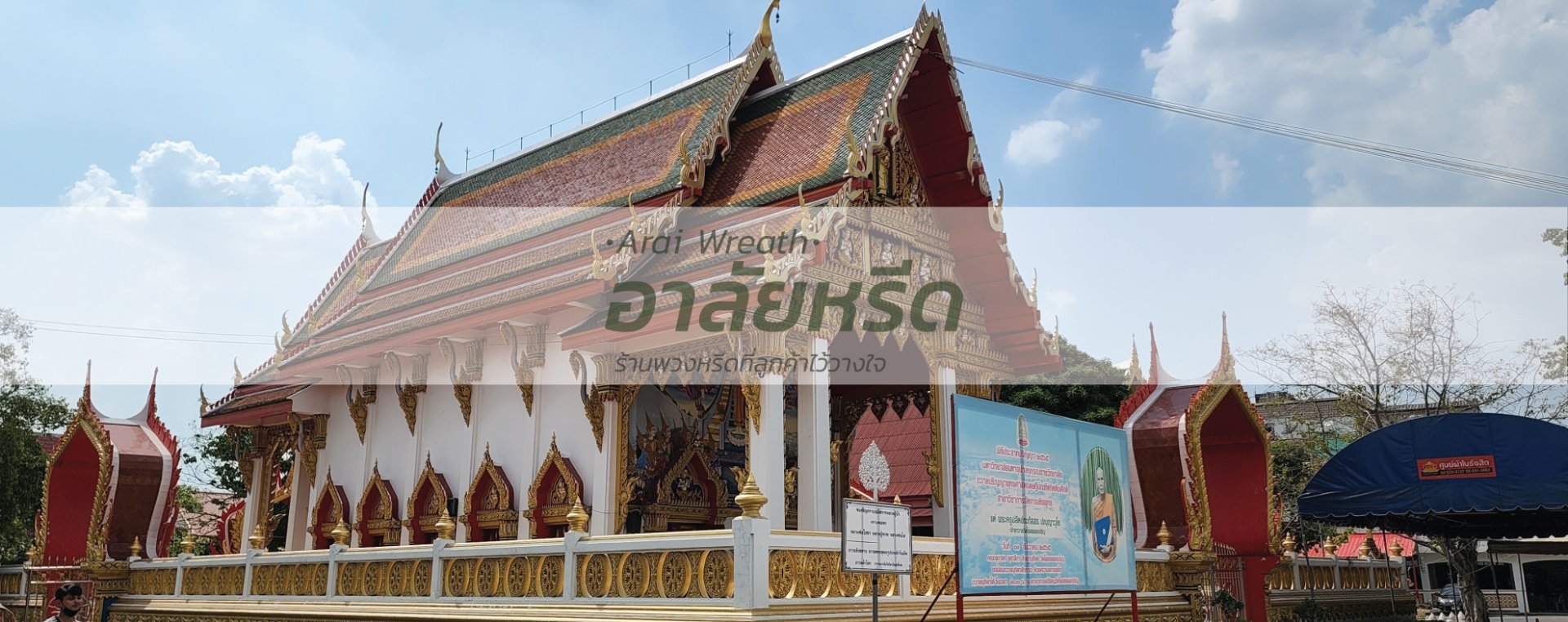พวงหรีดวัดโพสพเจริญ - สั่งพวงหรีดเริ่มต้นที่ 1000 บาท