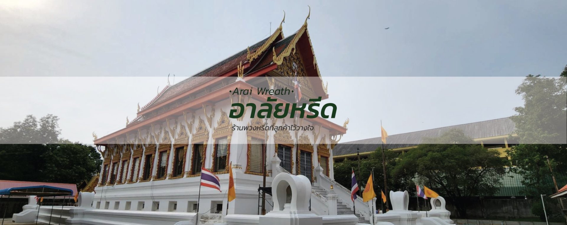 พวงหรีดวัดตำหนักใต้ - สั่งพวงหรีดเริ่มต้นที่ 1000 บาท