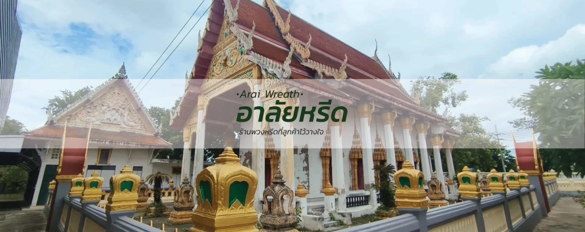 พวงหรีดวัดบางยาง