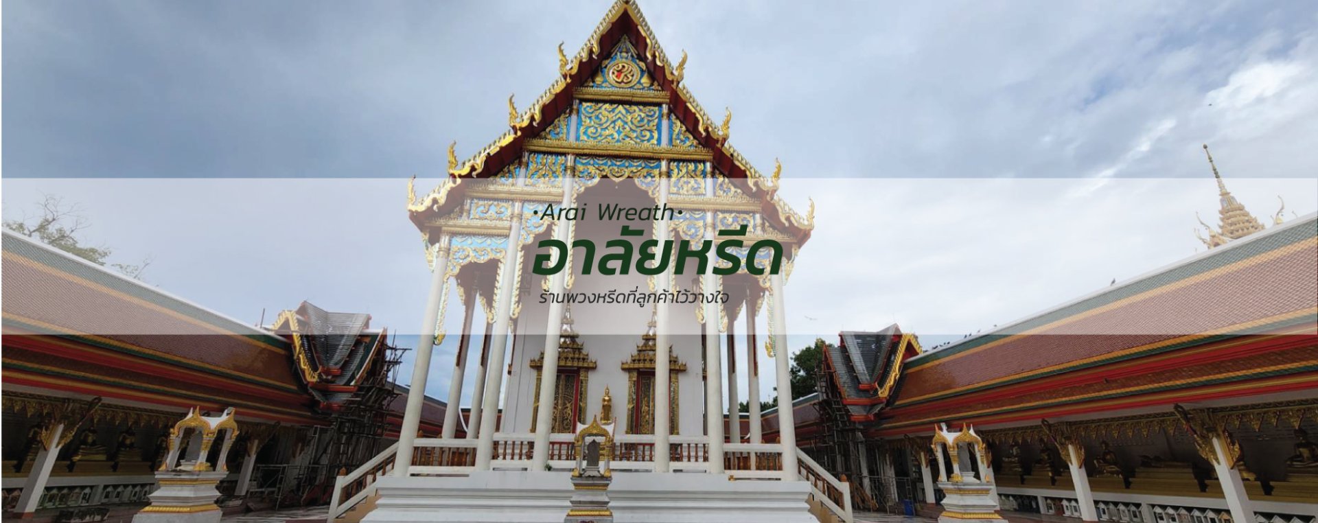 พวงหรีดวัดกลางคลองสี่ - สั่งพวงหรีดเริ่มต้นที่ 1000 บาท