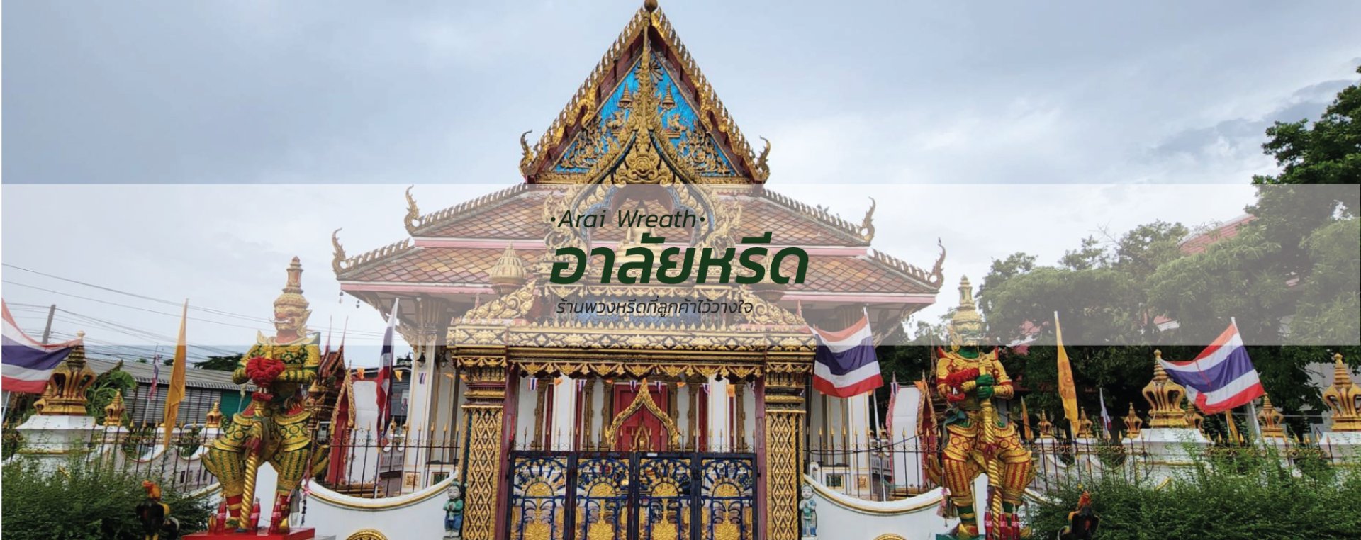 พวงหรีดวัดมูลจินดาราม - สั่งพวงหรีดเริ่มต้นที่ 1000 บาท