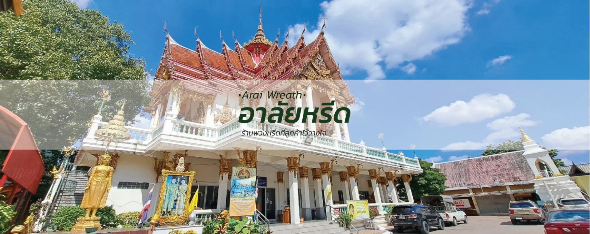 พวงหรีดวัดสุทธาวาส