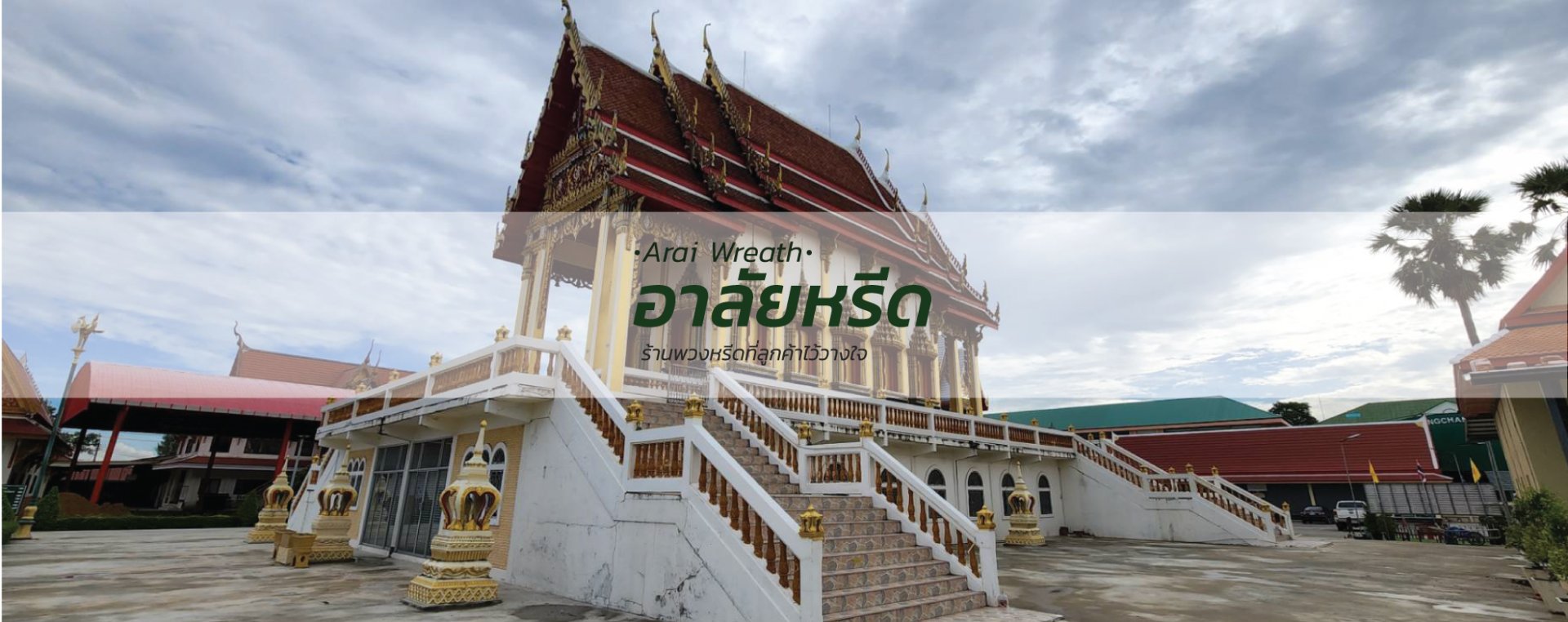 พวงหรีดวัดคลองชัน - สั่งพวงหรีดเริ่มต้นที่ 1000 บาท พวงหรีดวัดคลองชัน - สั่งพวงหรีดเริ่มต้นที่ 1000 บาท