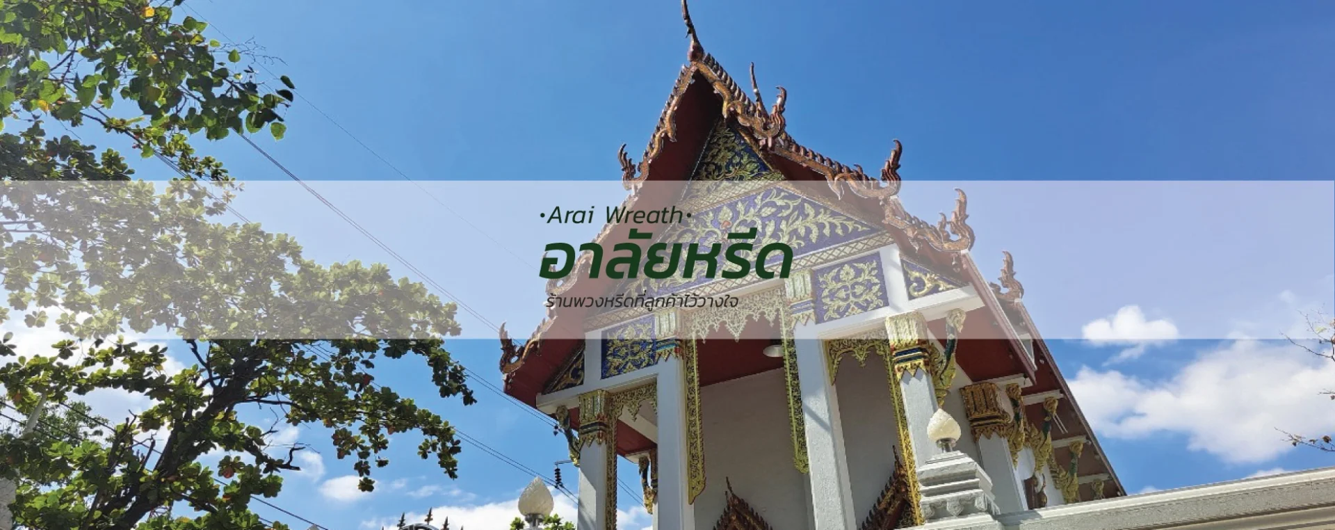 พวงหรีดวัดพญาปราบปัจจามิตร