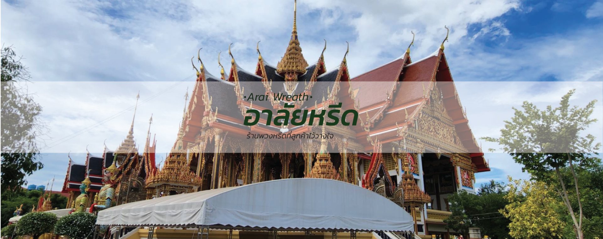 พวงหรีดวัดนางสาว - สั่งพวงหรีดเริ่มต้นที่ 1000 บาท