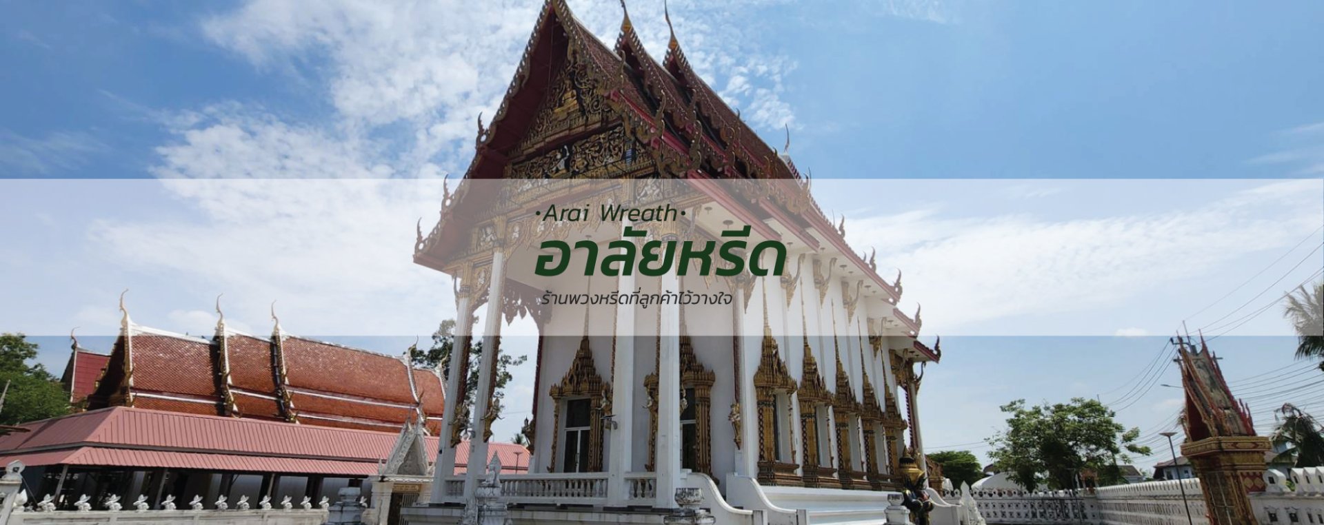 พวงหรีดวัดบางแพรก นนทบุรี - สั่งพวงหรีดเริ่มต้นที่ 1000 บาท