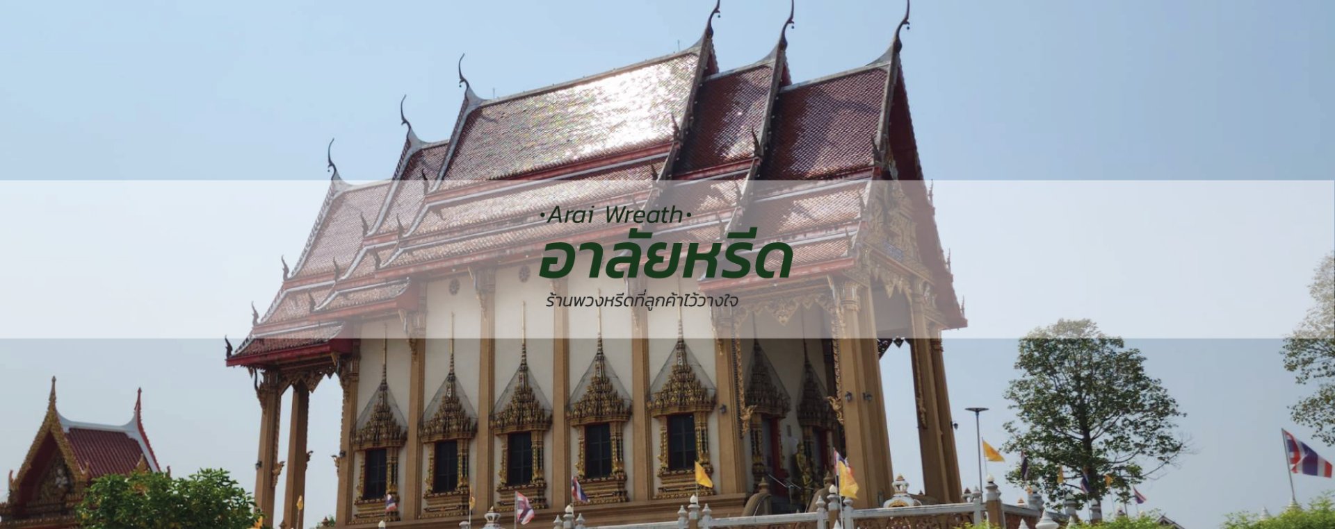 พวงหรีดวัดไทยเจริญ