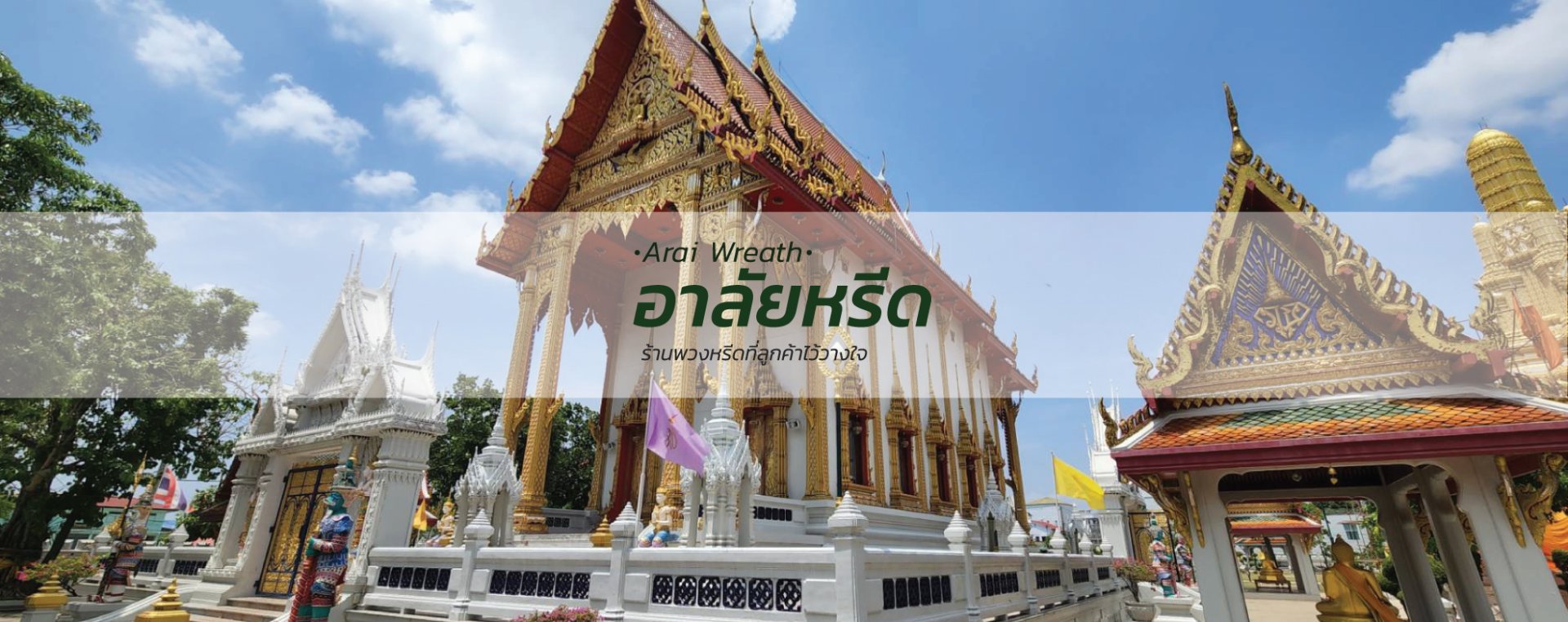 พวงหรีดวัดบางไผ่ - สั่งพวงหรีดเริ่มต้นที่ 1000 บาท