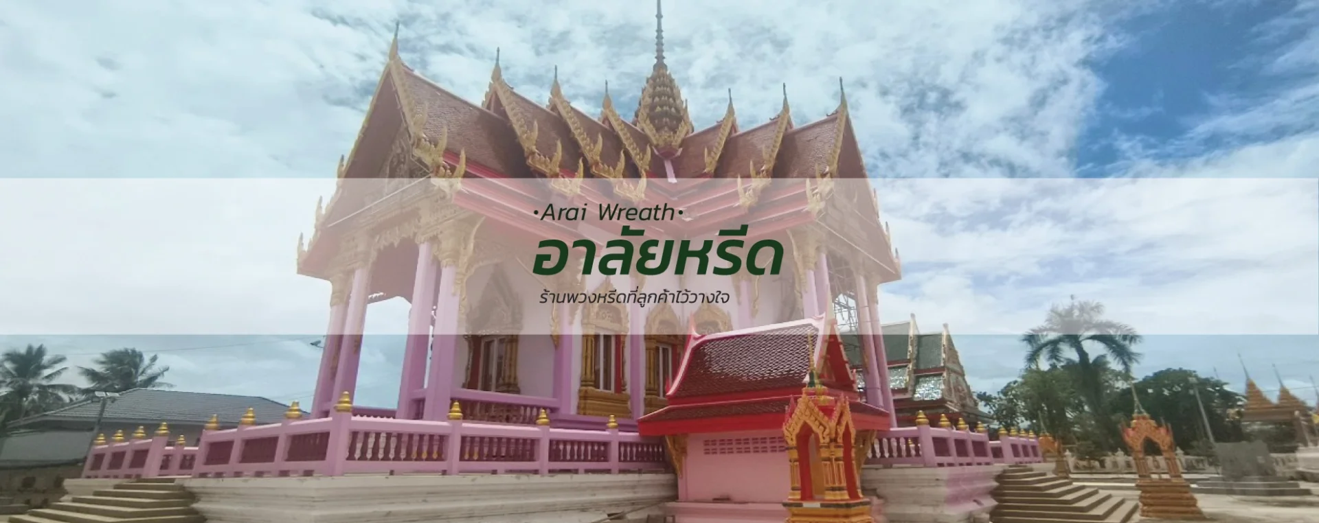 พวงหรีดวัดหนองนกไข่