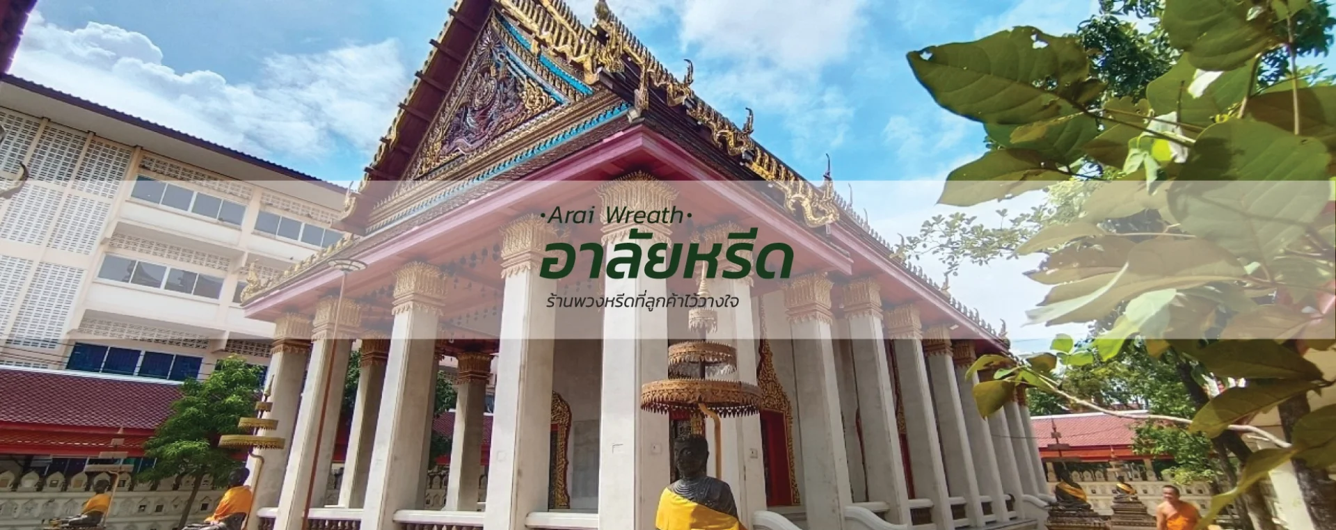 พวงหรีดวัดหนองพะอง